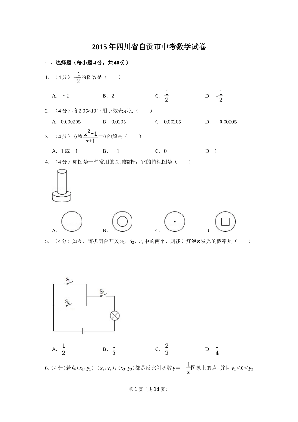 2015年四川省自贡市中考数学试卷.doc_第1页