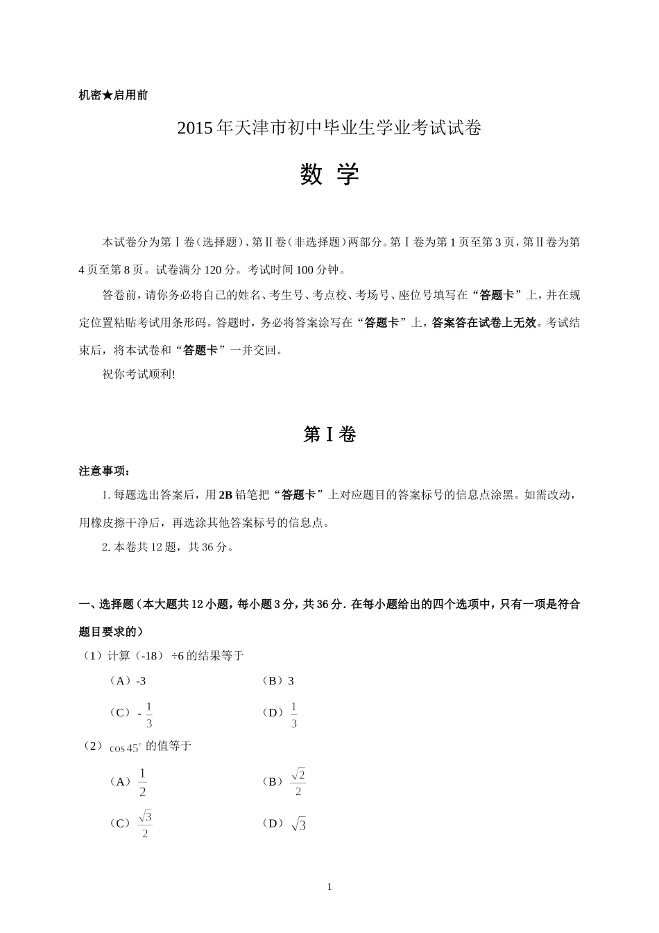 2015年天津中考数学试题及答案.doc_第1页