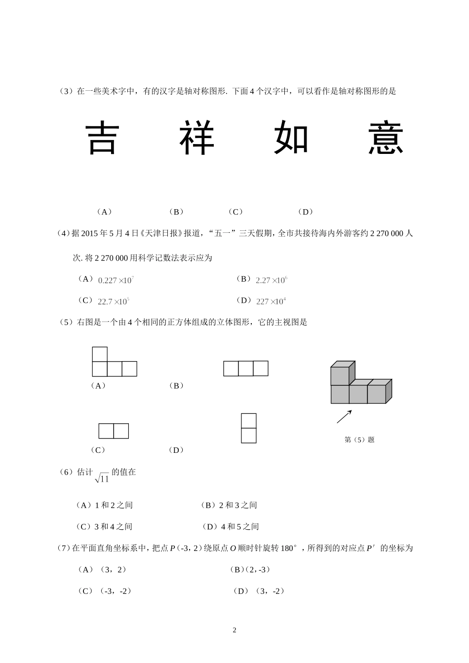 2015年天津中考数学试题及答案.doc_第2页