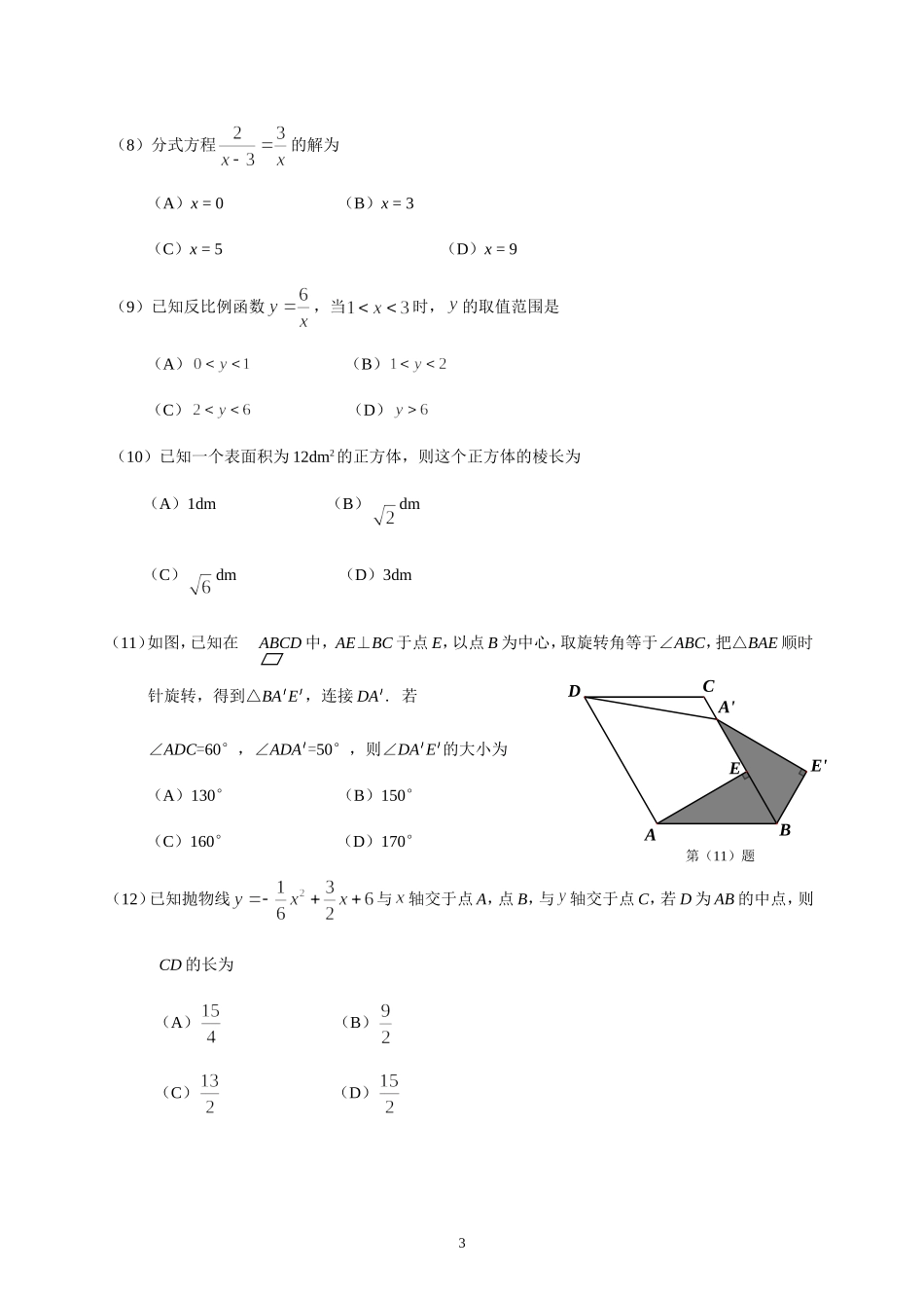 2015年天津中考数学试题及答案.doc_第3页