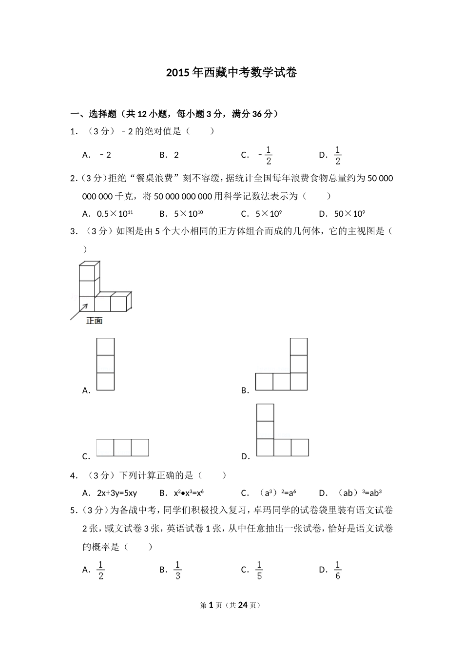 2015年西藏中考数学试卷（含解析版）.doc_第1页