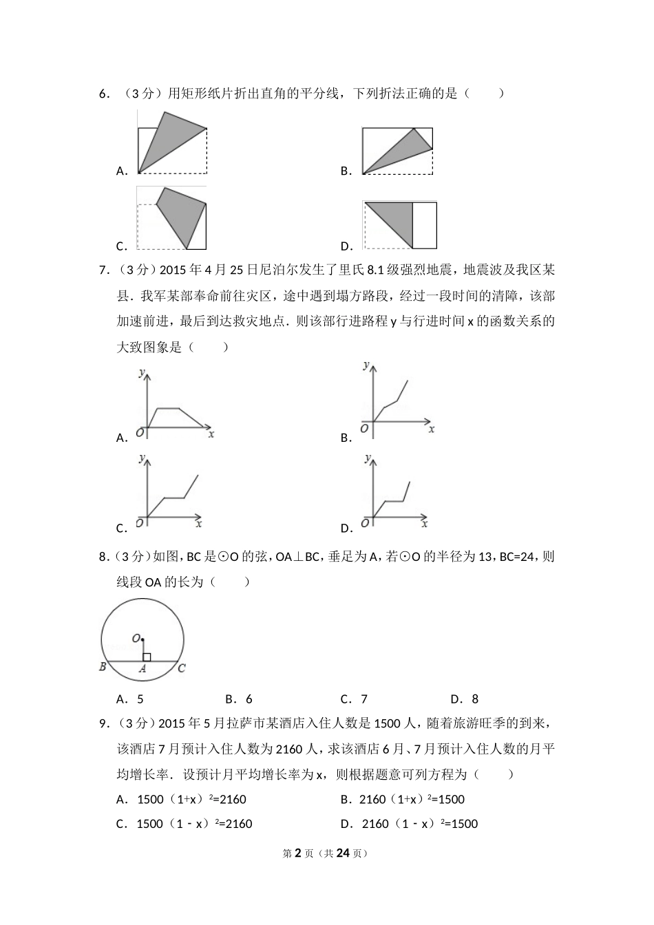 2015年西藏中考数学试卷（含解析版）.doc_第2页