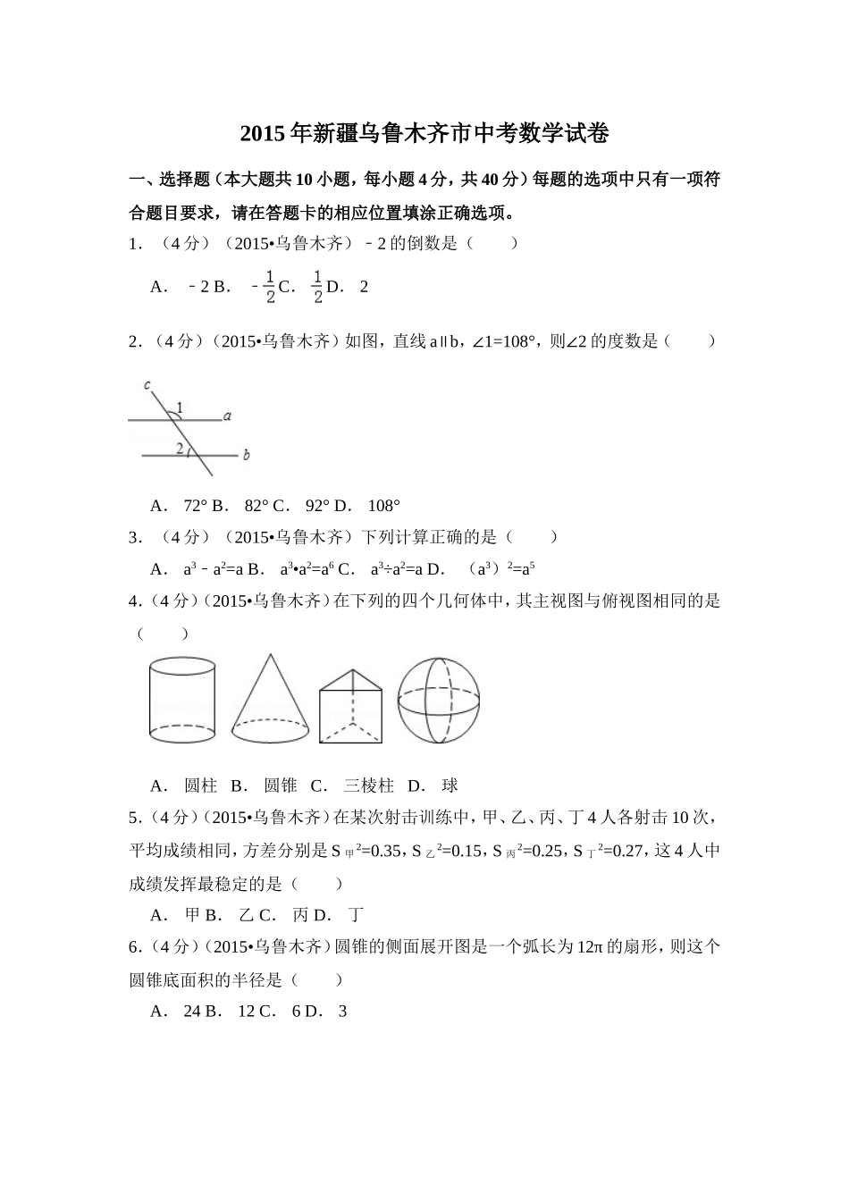 2015年新疆乌鲁木齐市中考数学试卷（含解析版）.doc_第1页