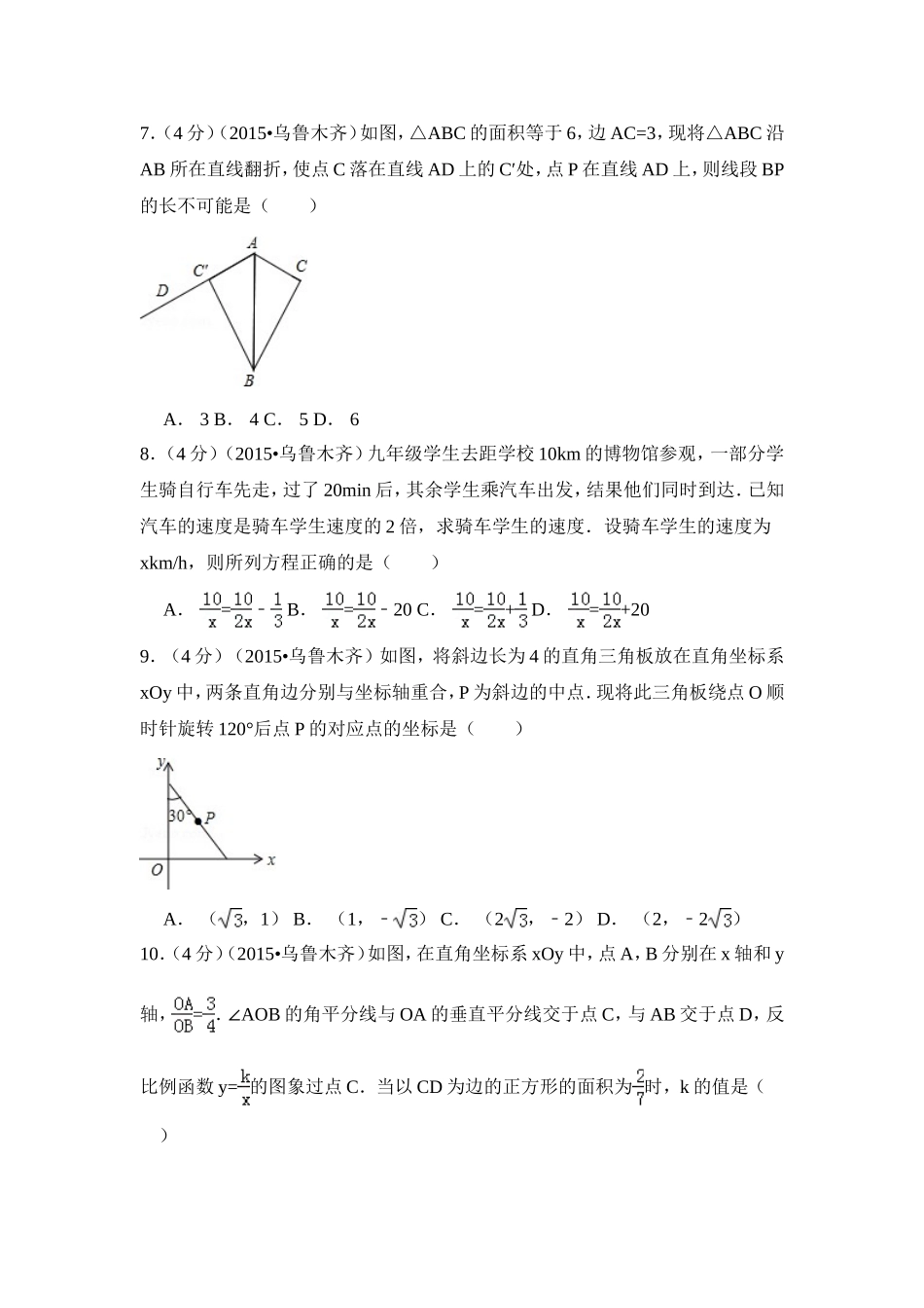2015年新疆乌鲁木齐市中考数学试卷（含解析版）.doc_第2页