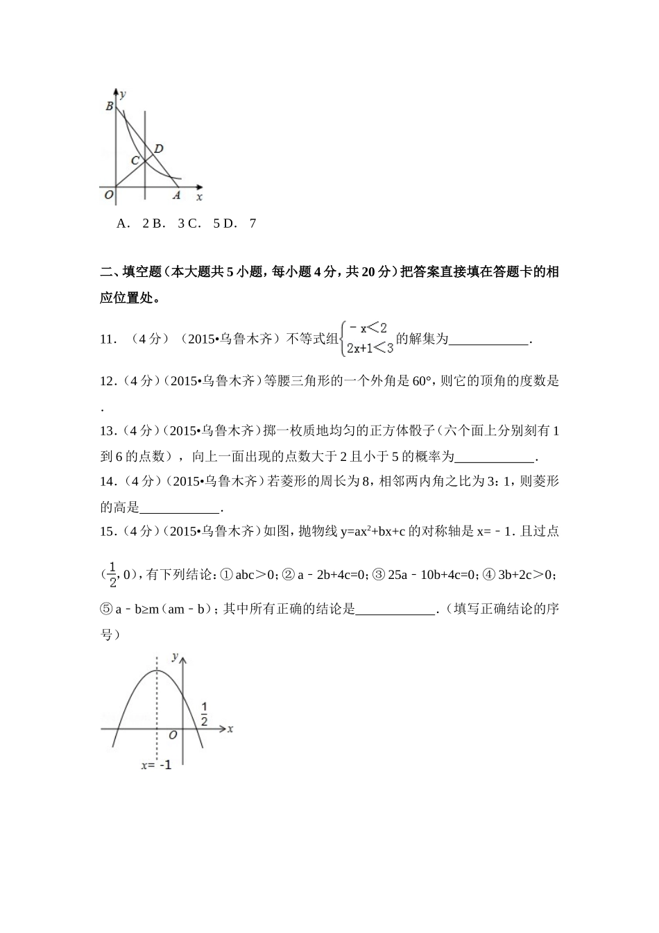 2015年新疆乌鲁木齐市中考数学试卷（含解析版）.doc_第3页