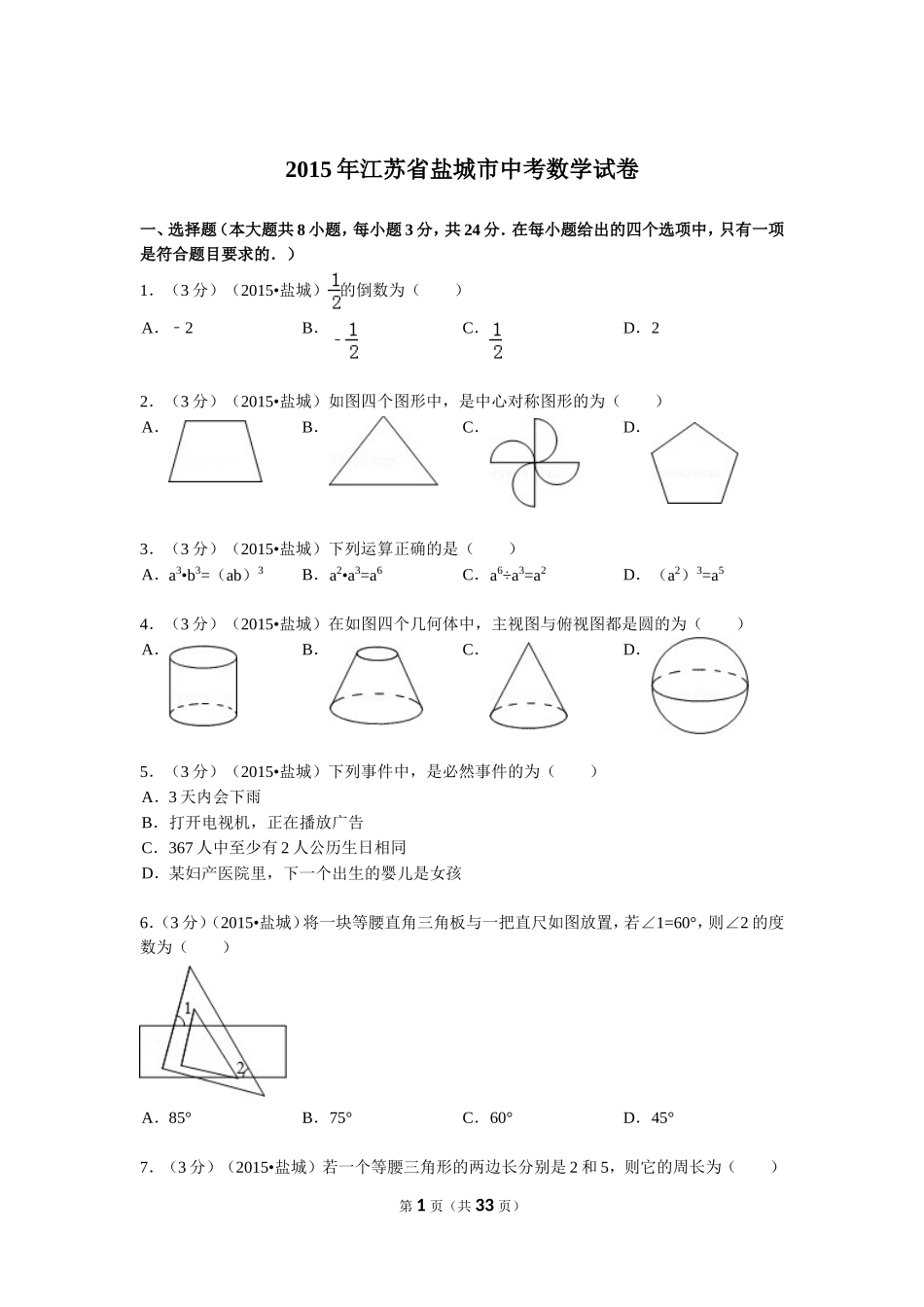 2015年盐城市中考数学试题及答案.doc_第1页