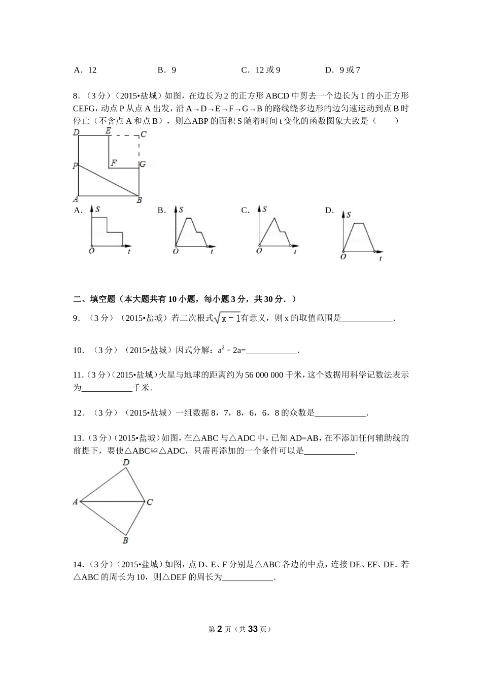 2015年盐城市中考数学试题及答案.doc_第2页