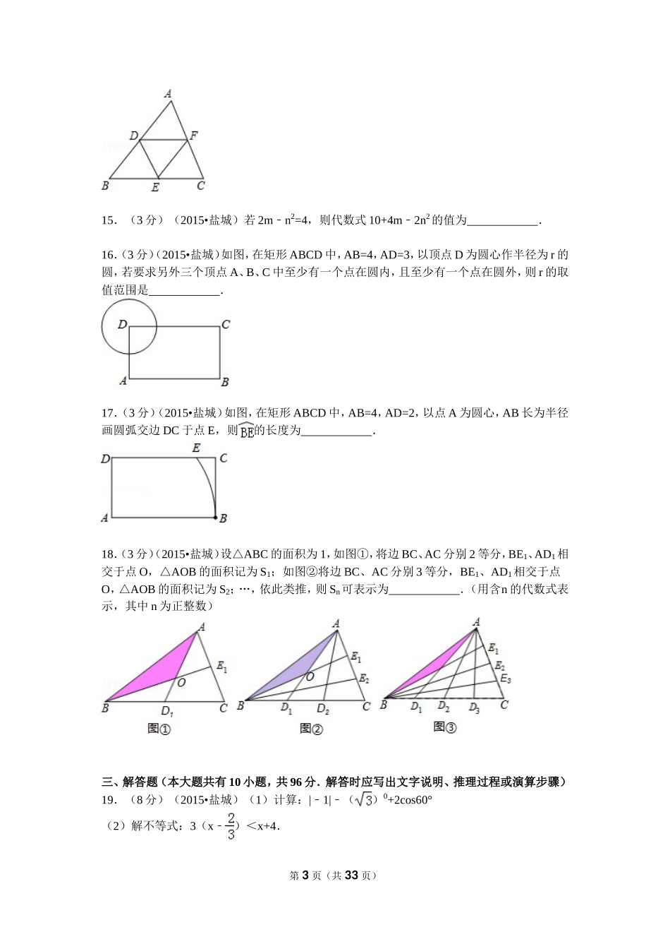 2015年盐城市中考数学试题及答案.doc_第3页