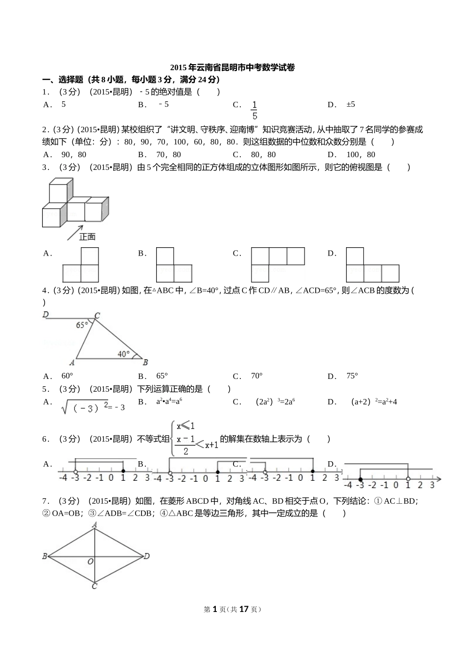 2015年云南省昆明市中考数学试题及答案.doc_第1页