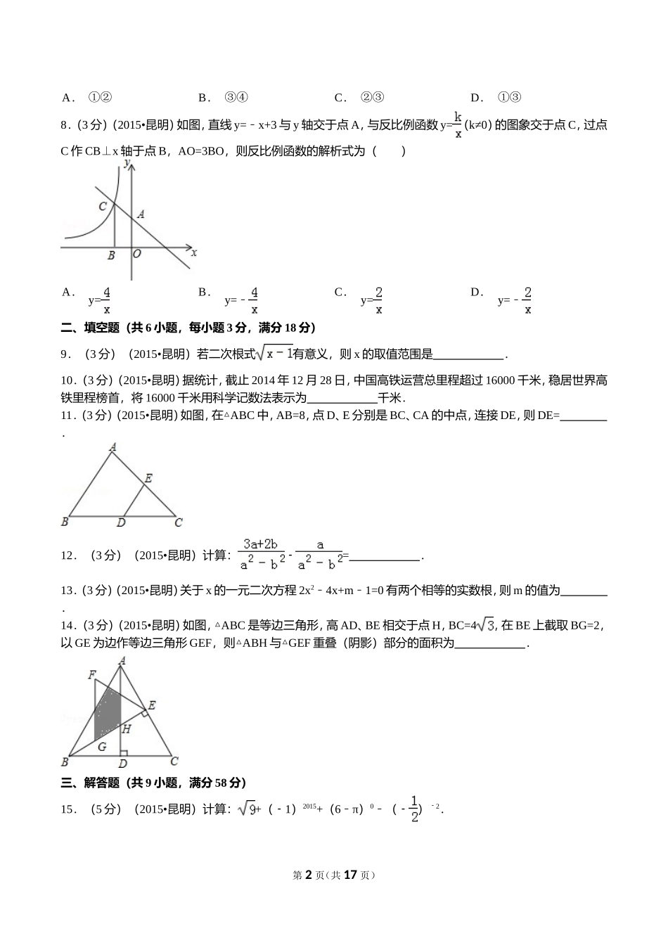 2015年云南省昆明市中考数学试题及答案.doc_第2页