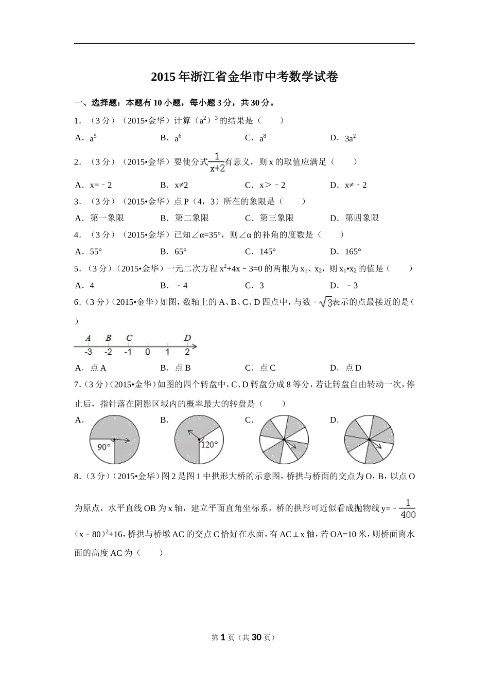 2015年浙江省金华市中考数学试卷（含解析版）.doc_第1页
