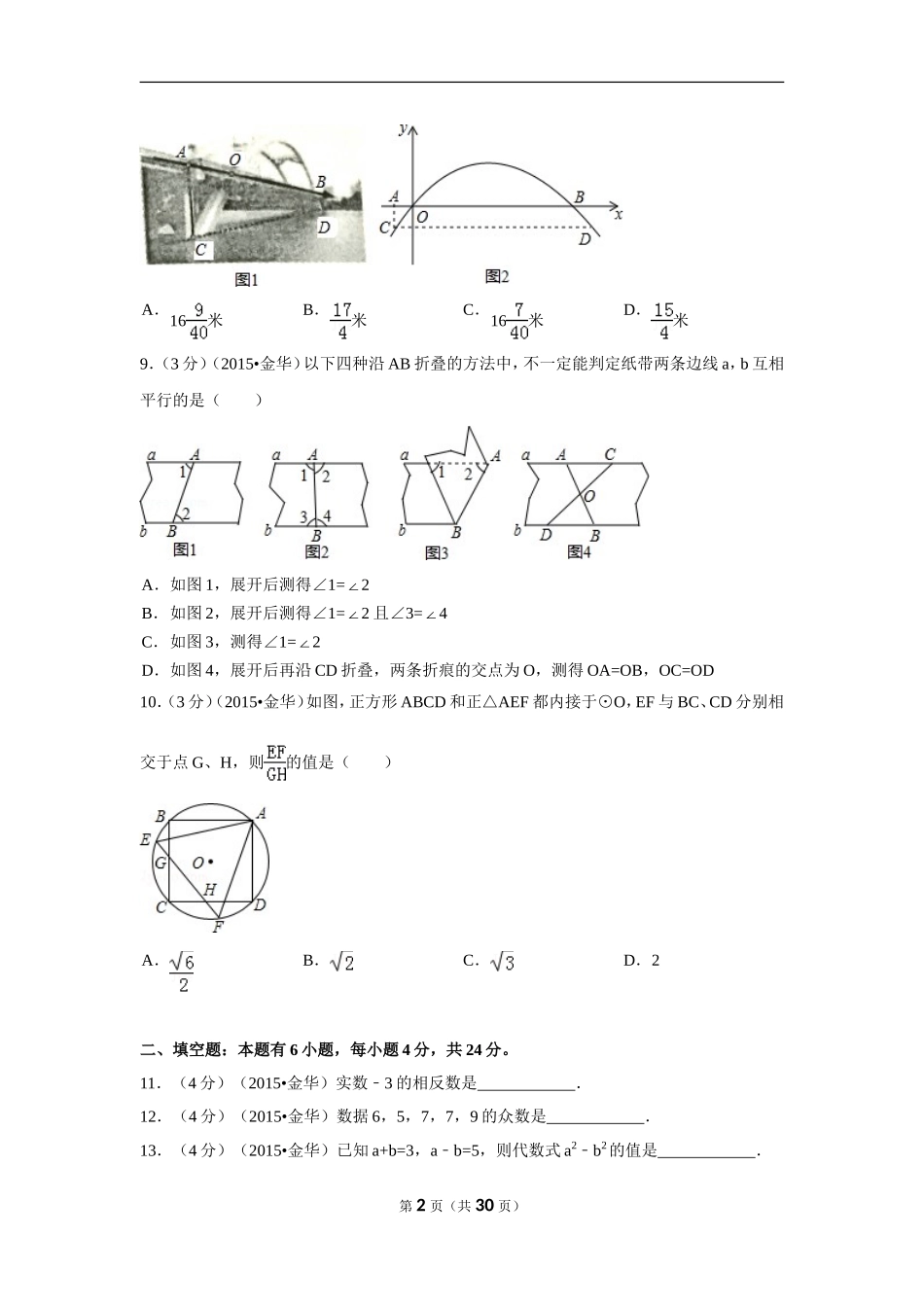 2015年浙江省金华市中考数学试卷（含解析版）.doc_第2页