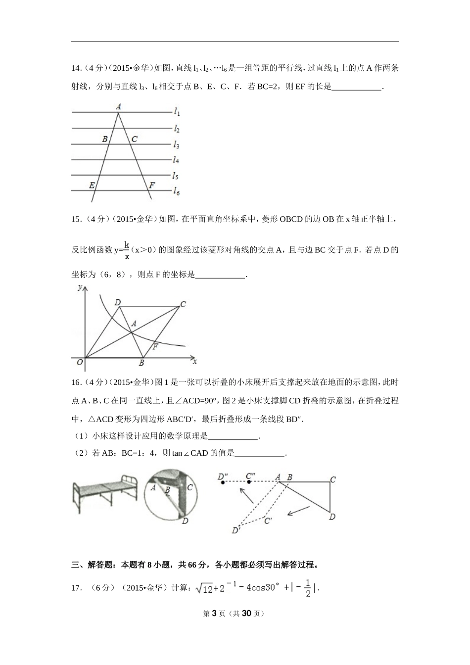 2015年浙江省金华市中考数学试卷（含解析版）.doc_第3页