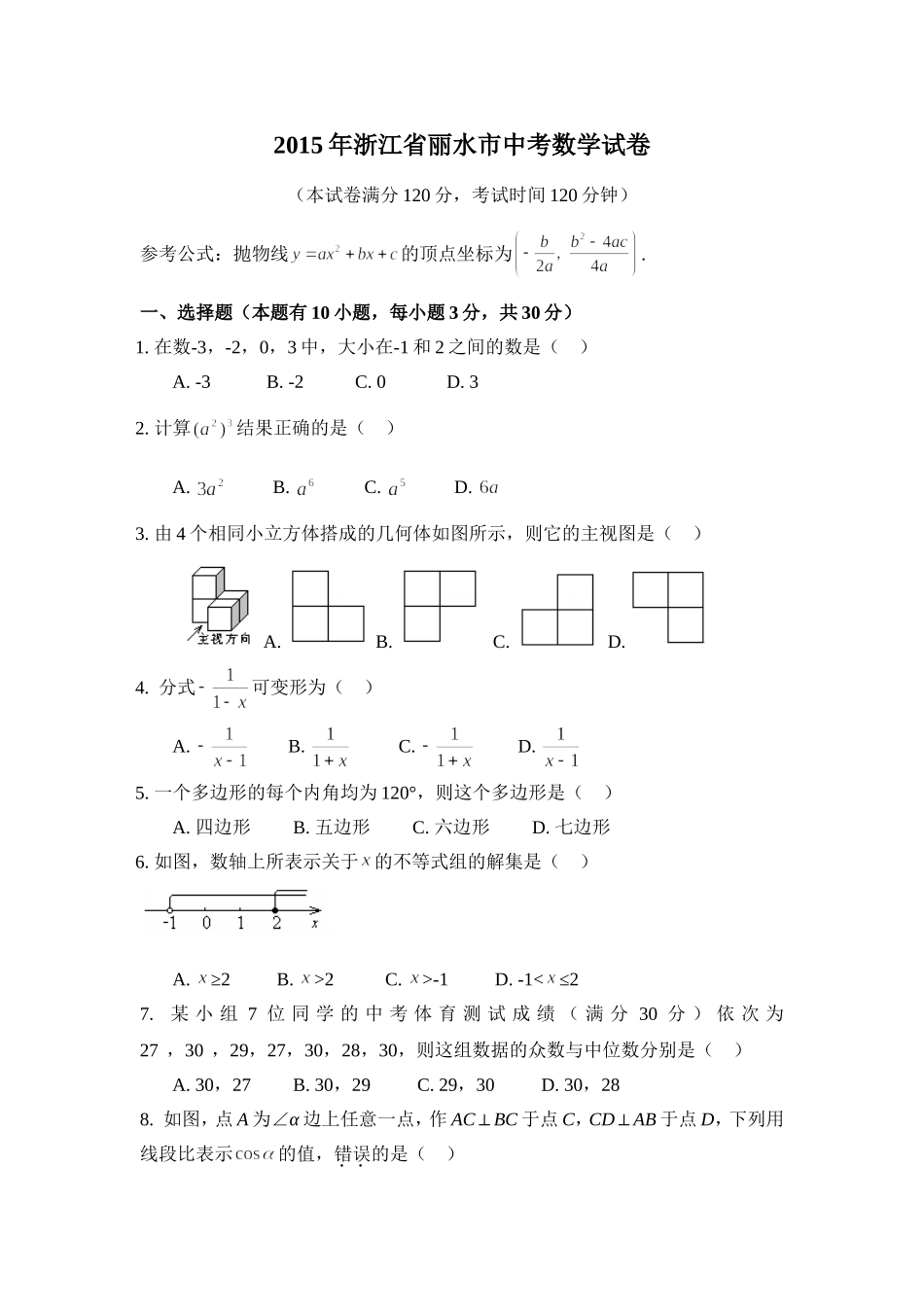2015年浙江省丽水市中考数学试卷（含解析版）.doc_第1页