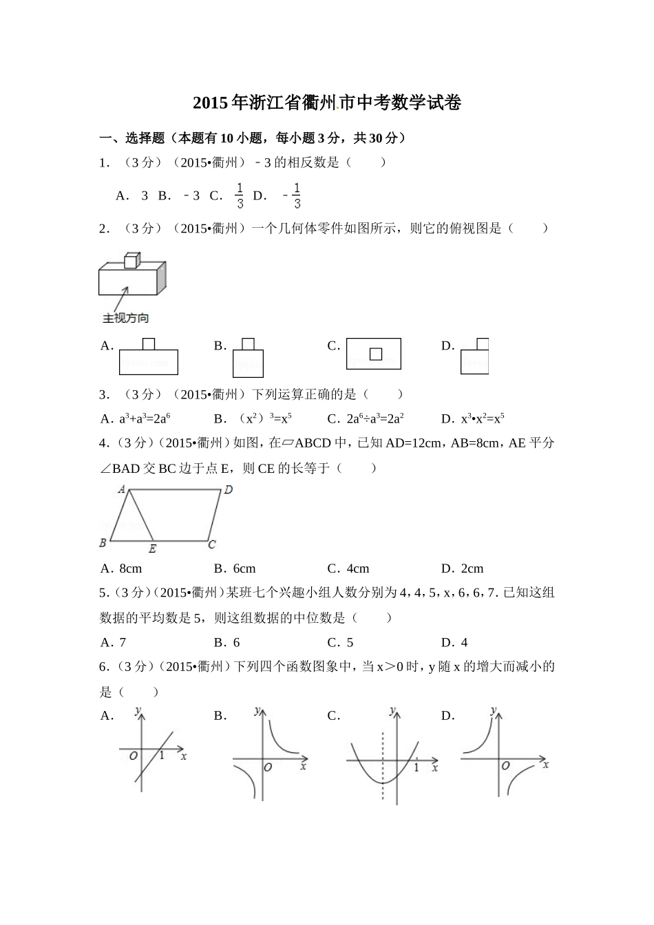 2015年浙江省衢州市中考数学试卷（含解析版）.doc_第1页