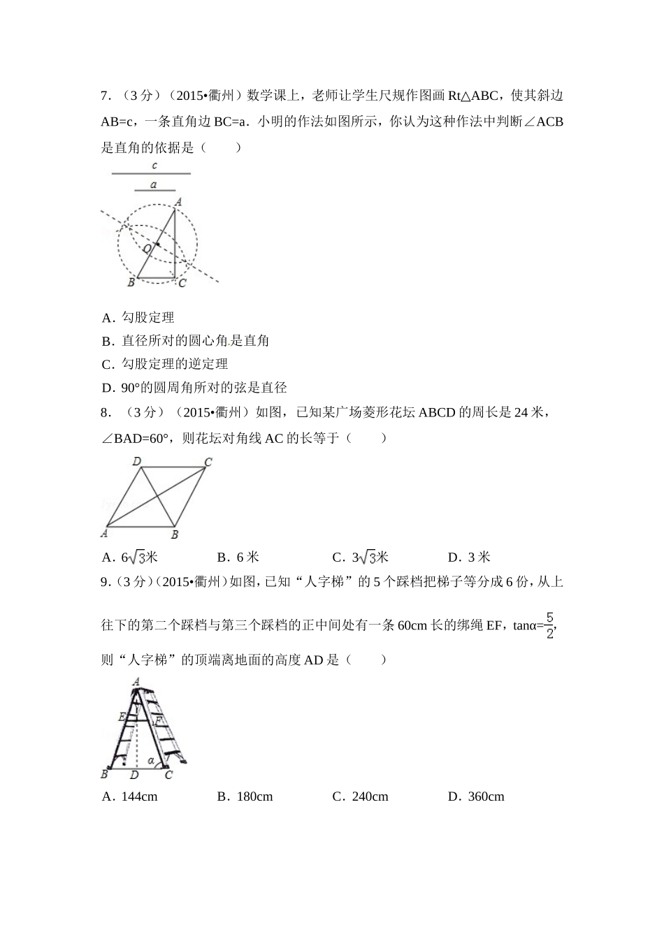 2015年浙江省衢州市中考数学试卷（含解析版）.doc_第2页