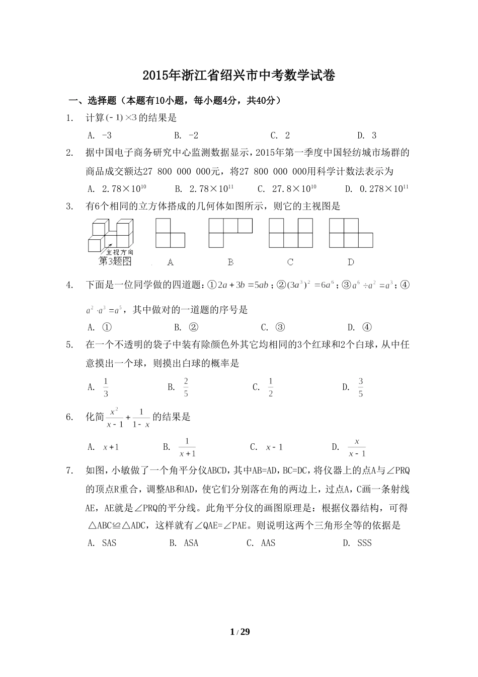 2015年浙江省绍兴市中考数学试卷（含解析版）.doc_第1页