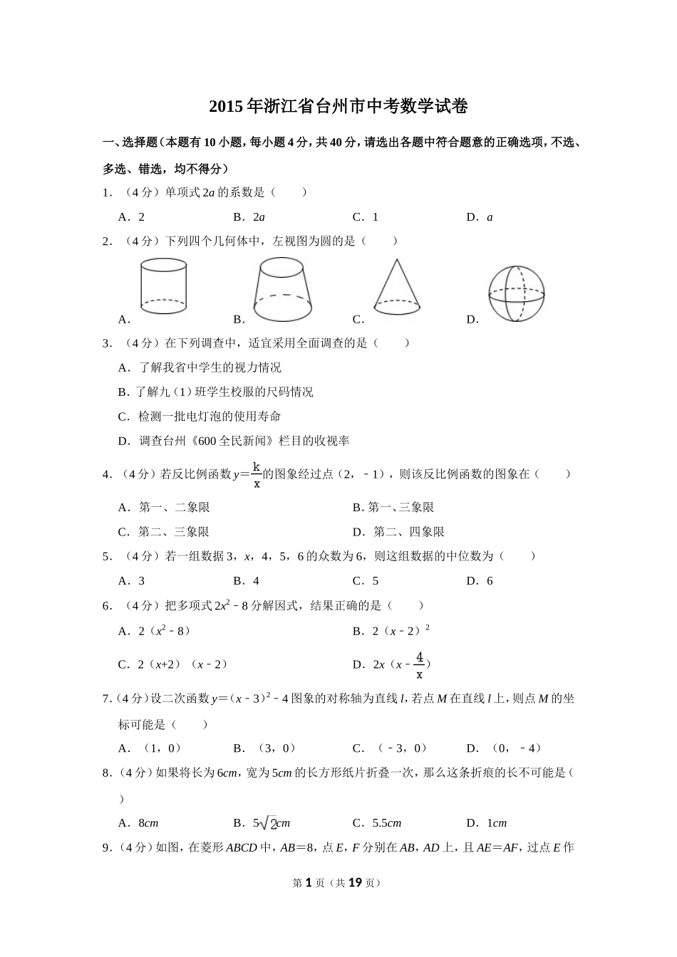 2015年浙江省台州市中考数学试卷.doc_第1页