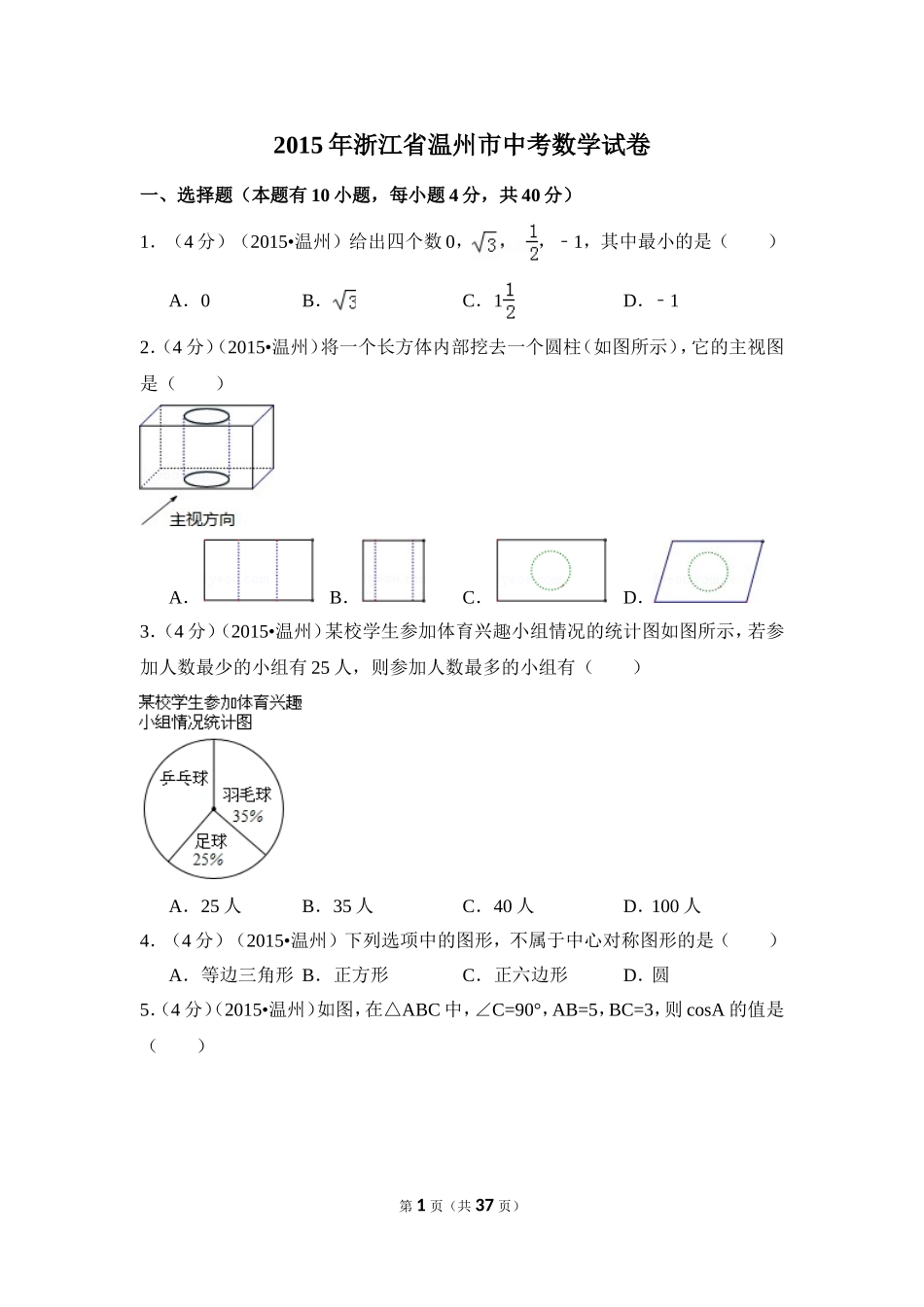 2015年浙江省温州市中考数学试卷（含解析版）.doc_第1页