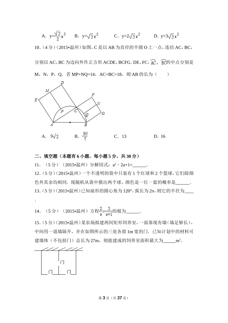 2015年浙江省温州市中考数学试卷（含解析版）.doc_第3页