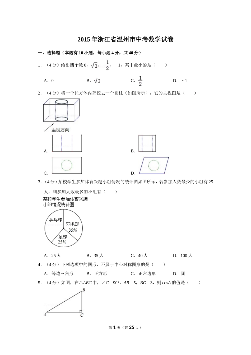 2015年浙江省温州市中考数学试卷.doc_第1页