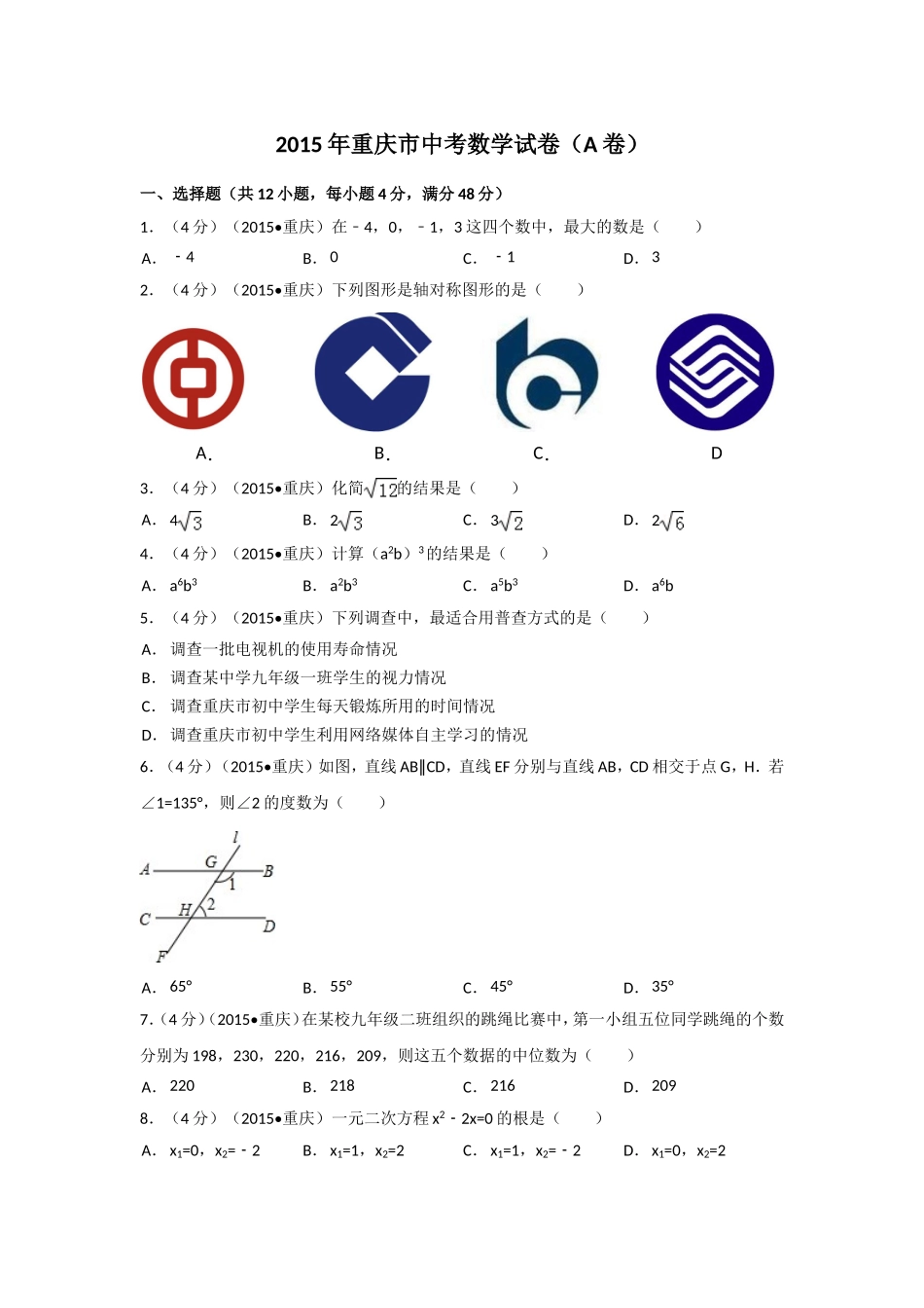 2015年重庆市中考数学试卷(A卷)（含解析版）.doc_第1页