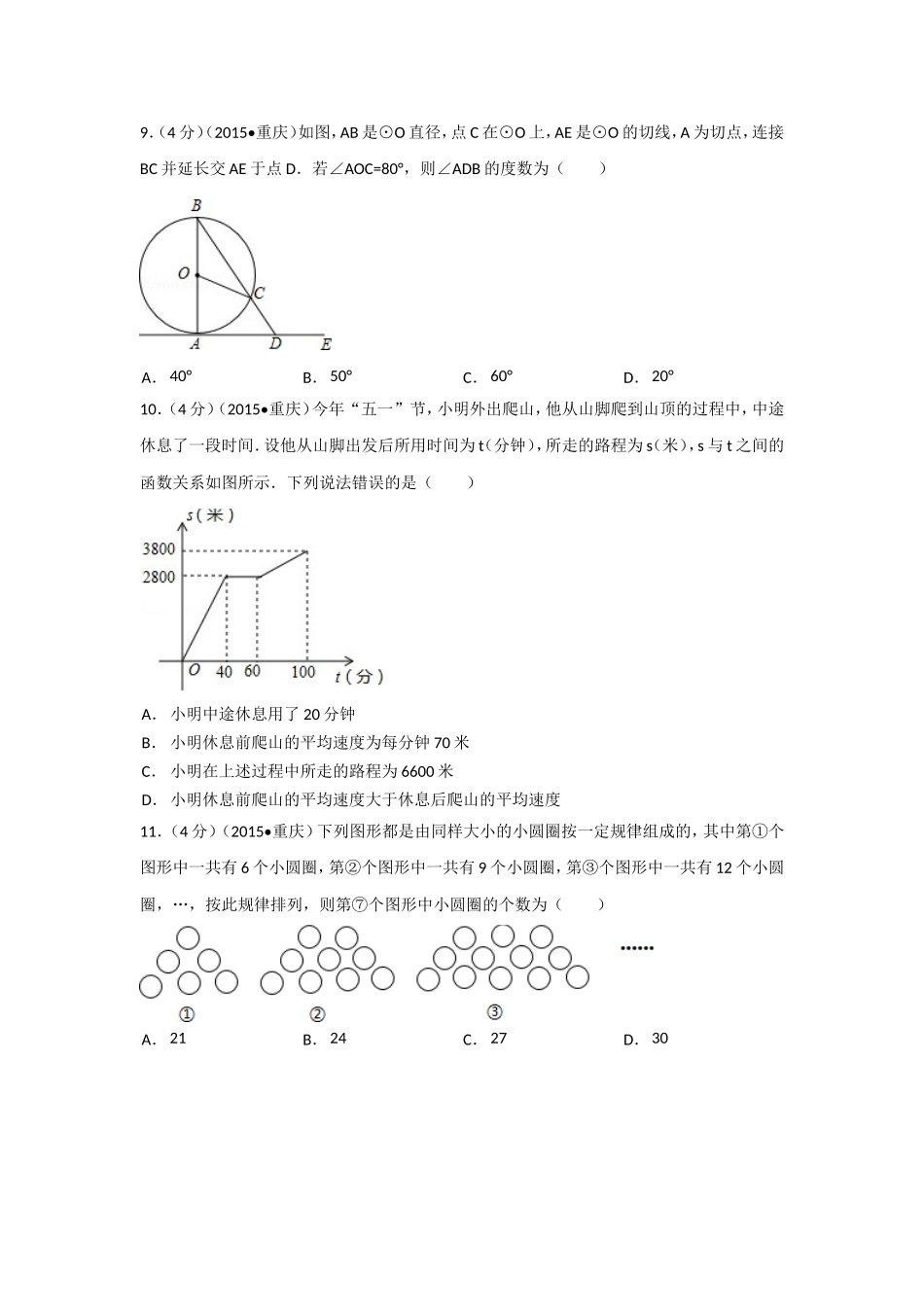 2015年重庆市中考数学试卷(A卷)（含解析版）.doc_第2页