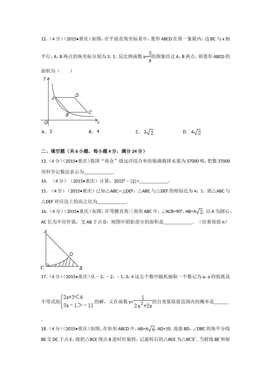 2015年重庆市中考数学试卷(A卷)（含解析版）.doc_第3页