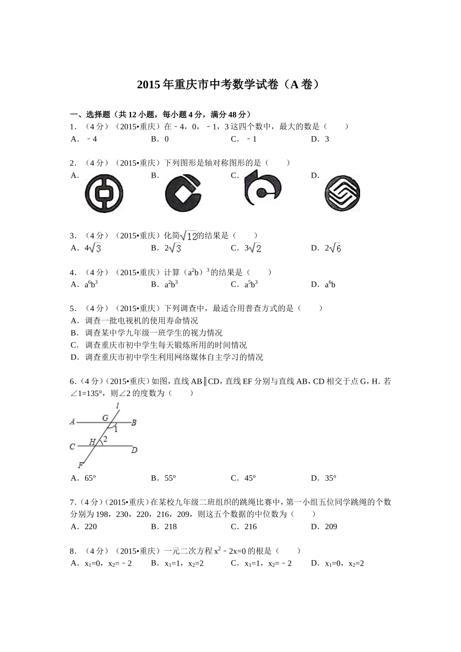 2015年重庆市中考数学试卷(A卷)及答案.doc_第1页
