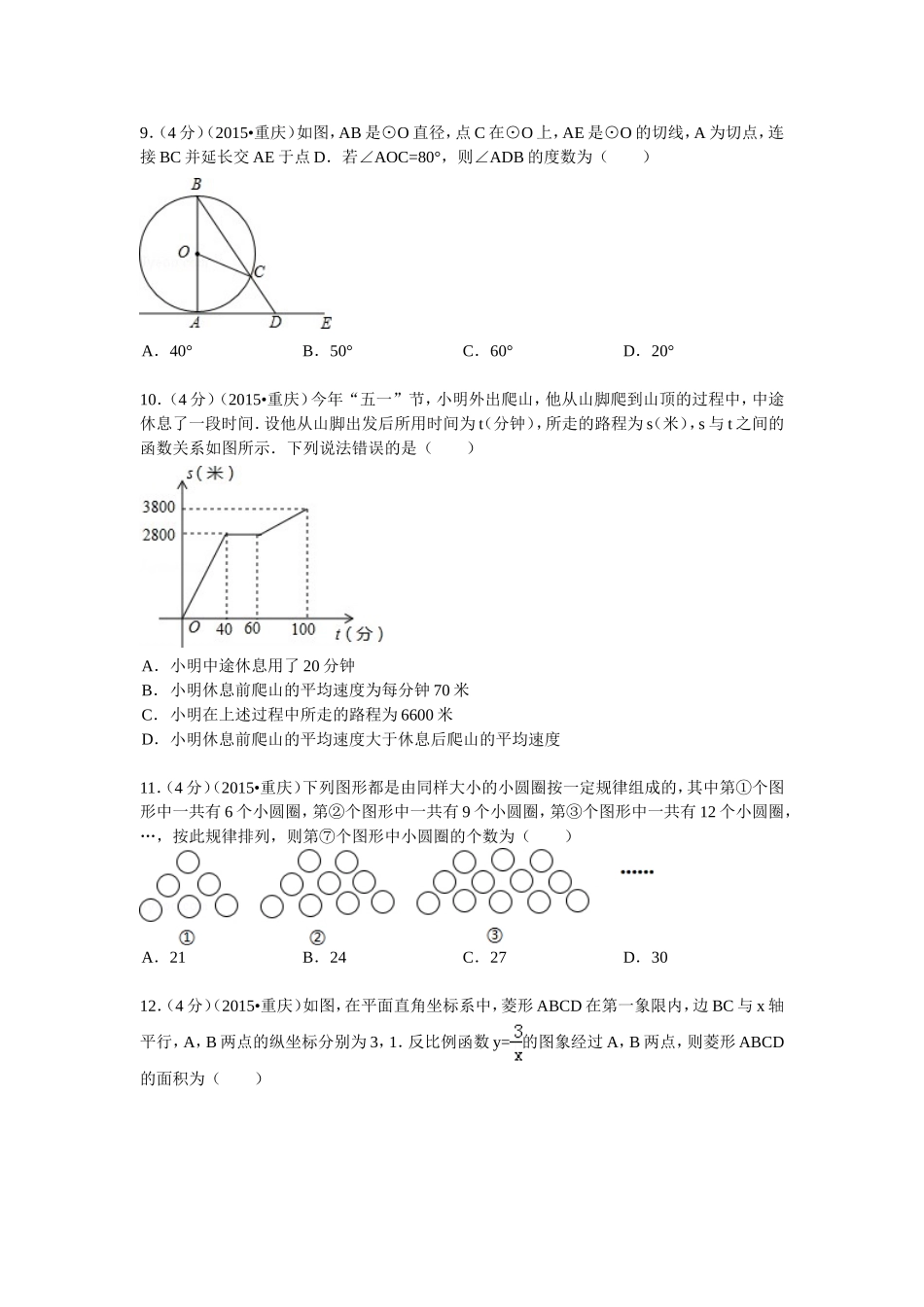 2015年重庆市中考数学试卷(A卷)及答案.doc_第2页