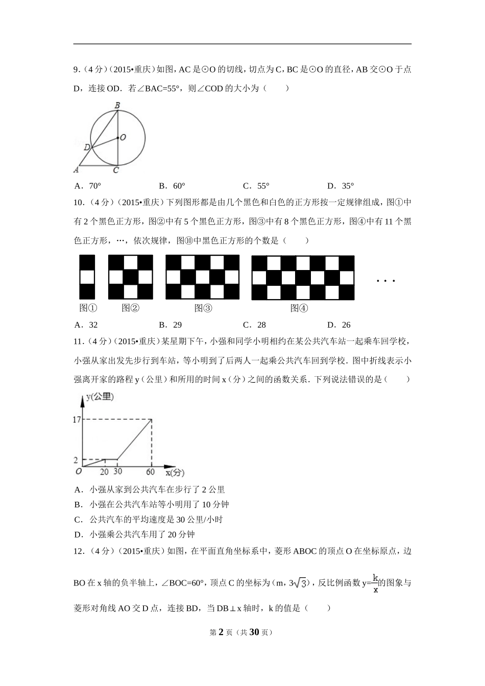 2015年重庆市中考数学试卷(B卷)（含解析版）.doc_第2页