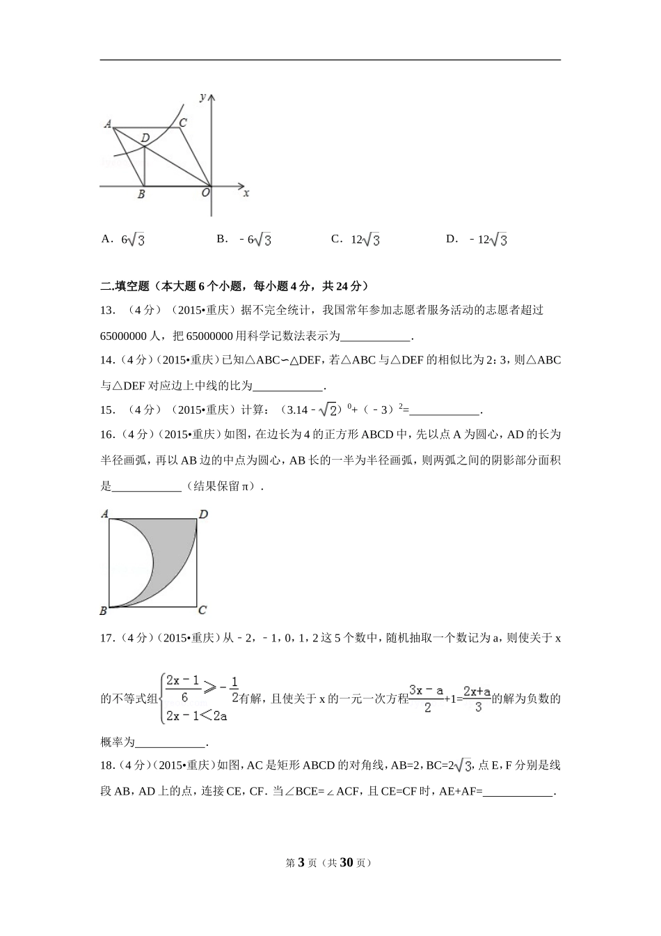 2015年重庆市中考数学试卷(B卷)（含解析版）.doc_第3页