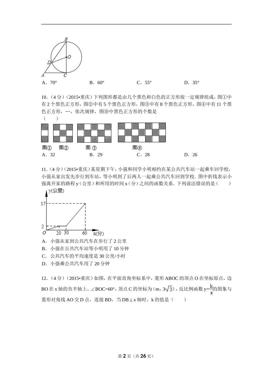 2015年重庆市中考数学试卷(B卷)及答案.doc_第2页