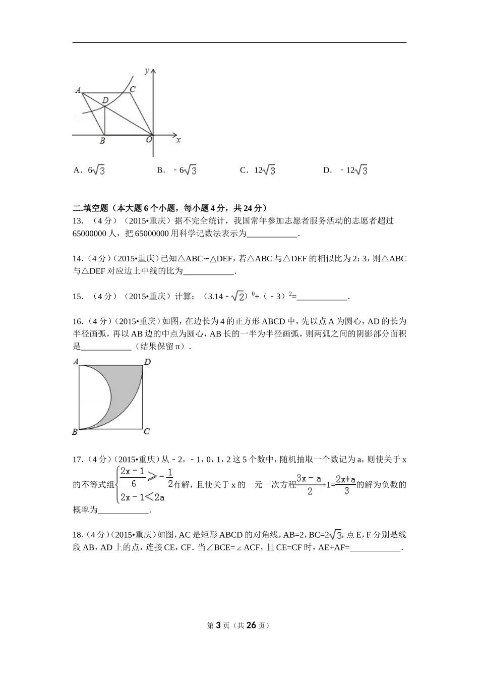2015年重庆市中考数学试卷(B卷)及答案.doc_第3页