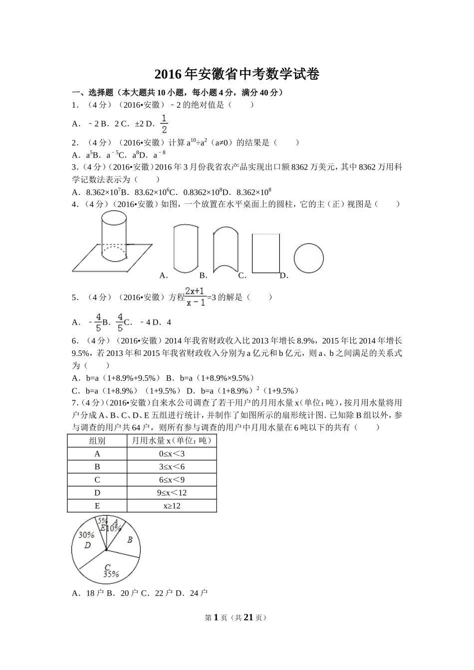 2016年安徽省中考数学试卷（含解析版）.doc_第1页