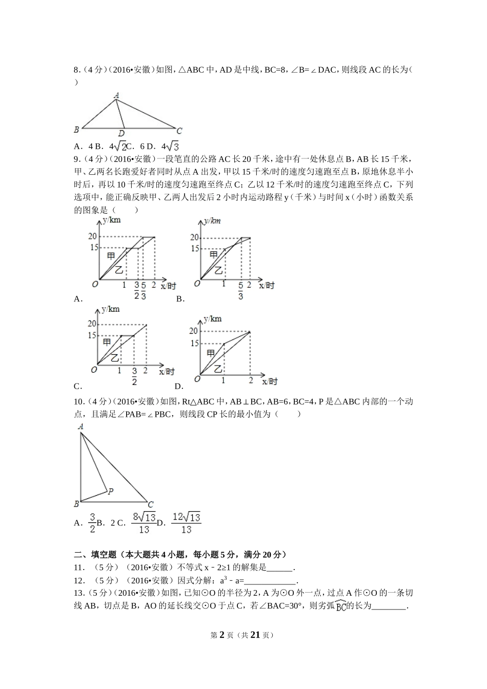 2016年安徽省中考数学试卷（含解析版）.doc_第2页
