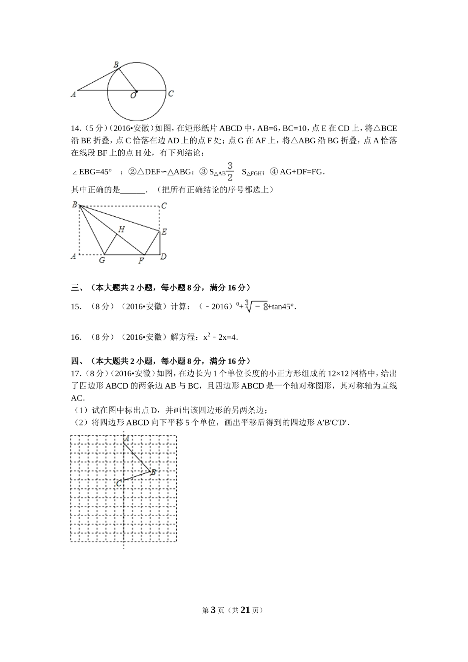 2016年安徽省中考数学试卷（含解析版）.doc_第3页