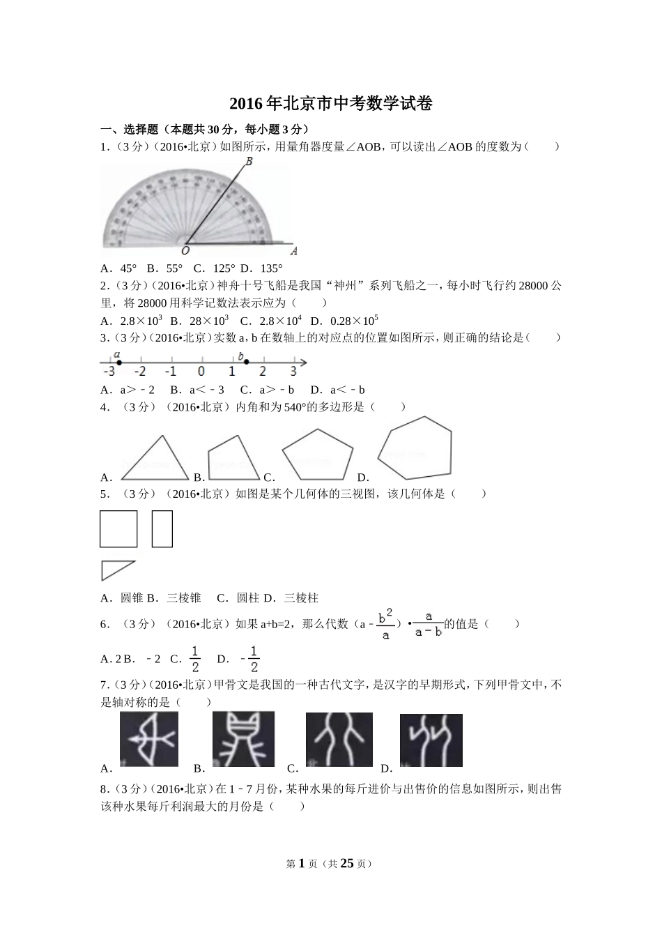 2016年北京市中考数学试卷（含解析版）.doc_第1页