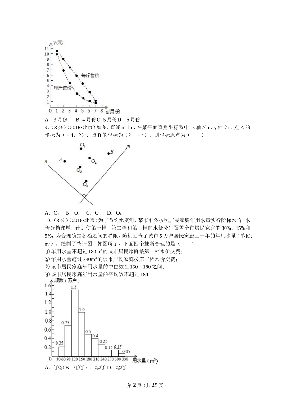 2016年北京市中考数学试卷（含解析版）.doc_第2页