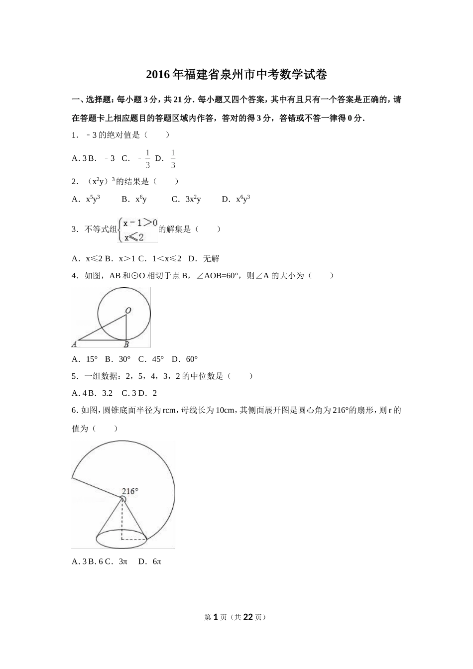 2016年福建省泉州市中考数学试卷（含解析版）.doc_第1页