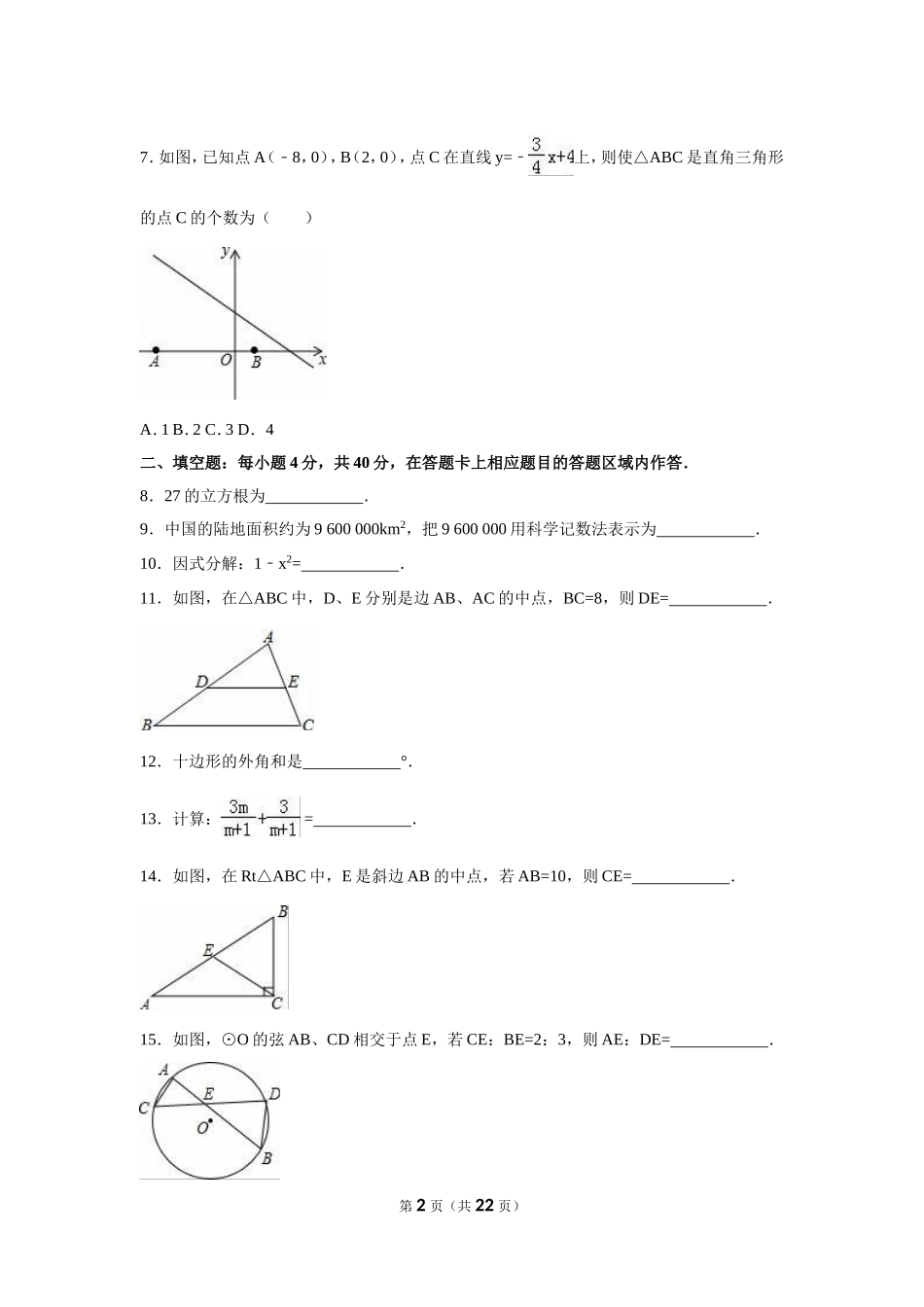 2016年福建省泉州市中考数学试卷（含解析版）.doc_第2页