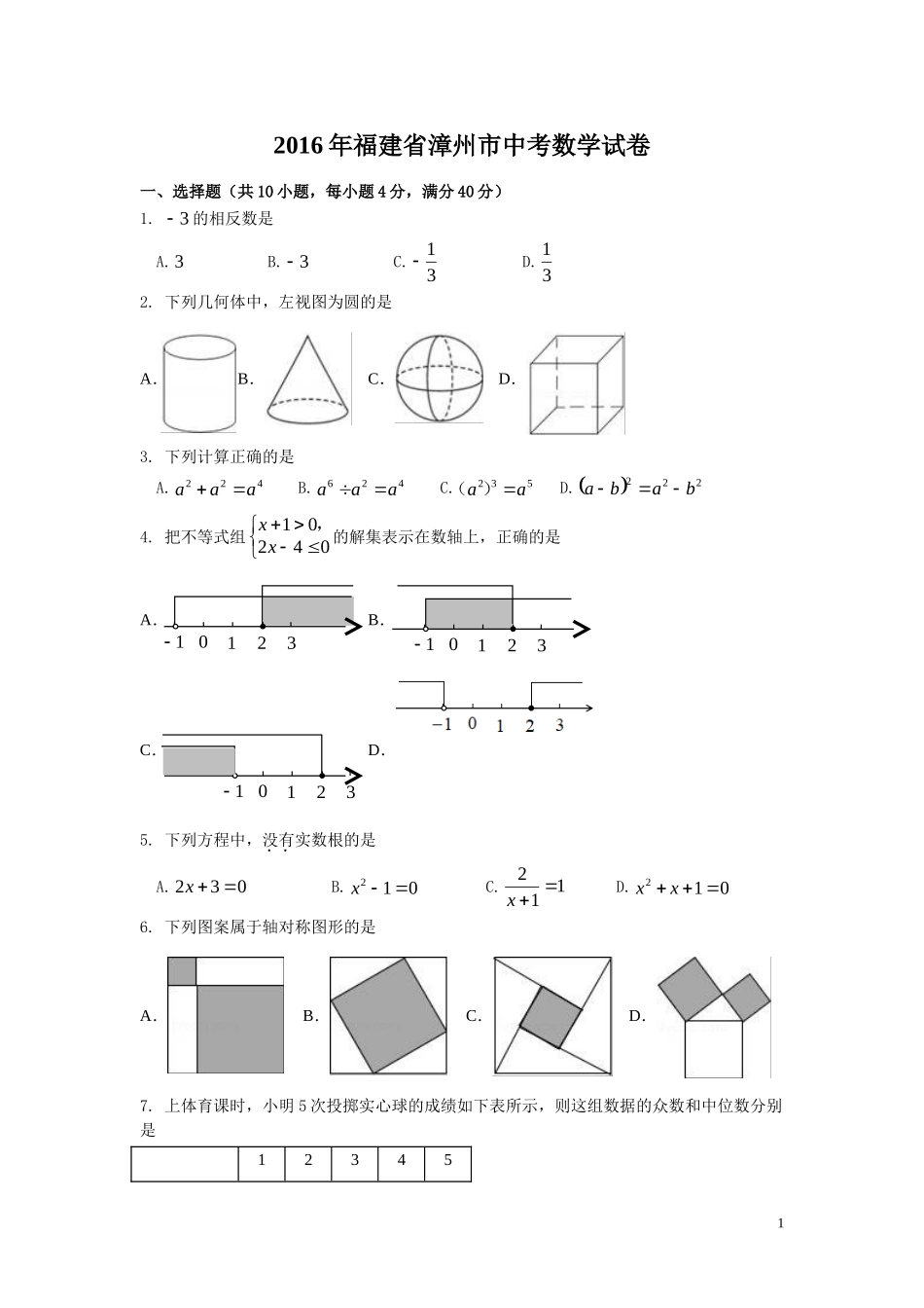 2016年福建省漳州市中考数学试卷（含解析版）.doc_第1页