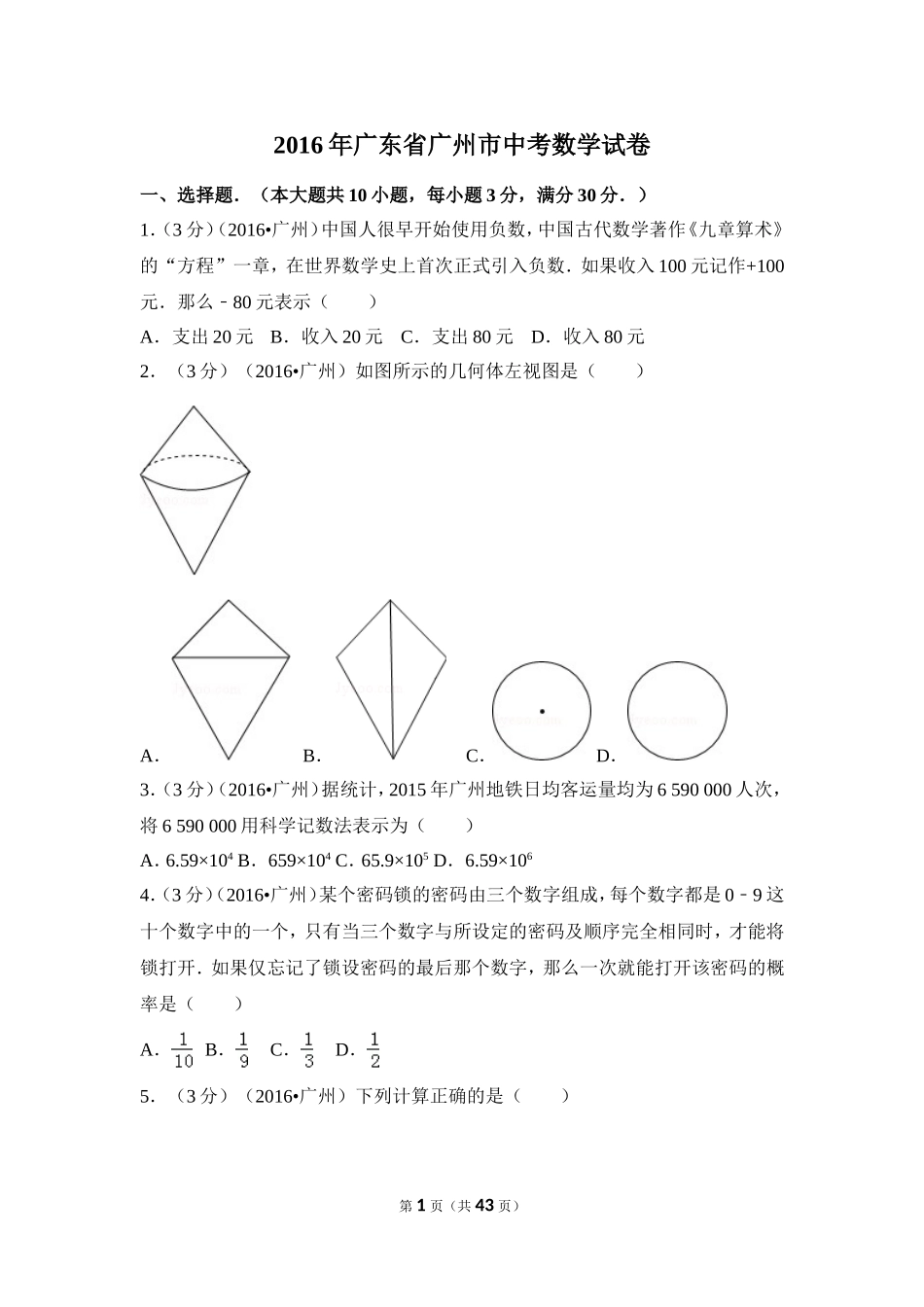 2016年广东省广州市中考数学试卷（含解析版）.doc_第1页