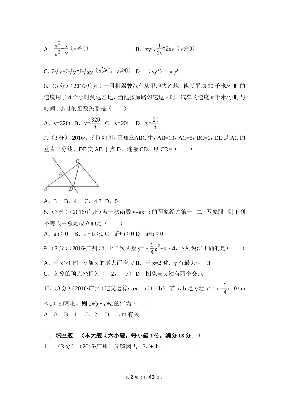 2016年广东省广州市中考数学试卷（含解析版）.doc_第2页