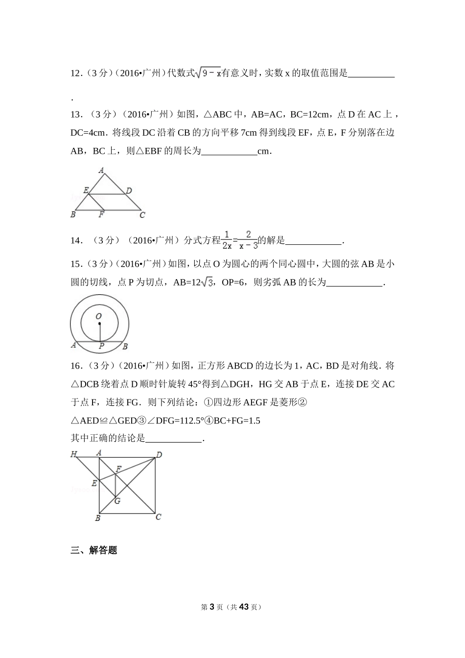 2016年广东省广州市中考数学试卷（含解析版）.doc_第3页