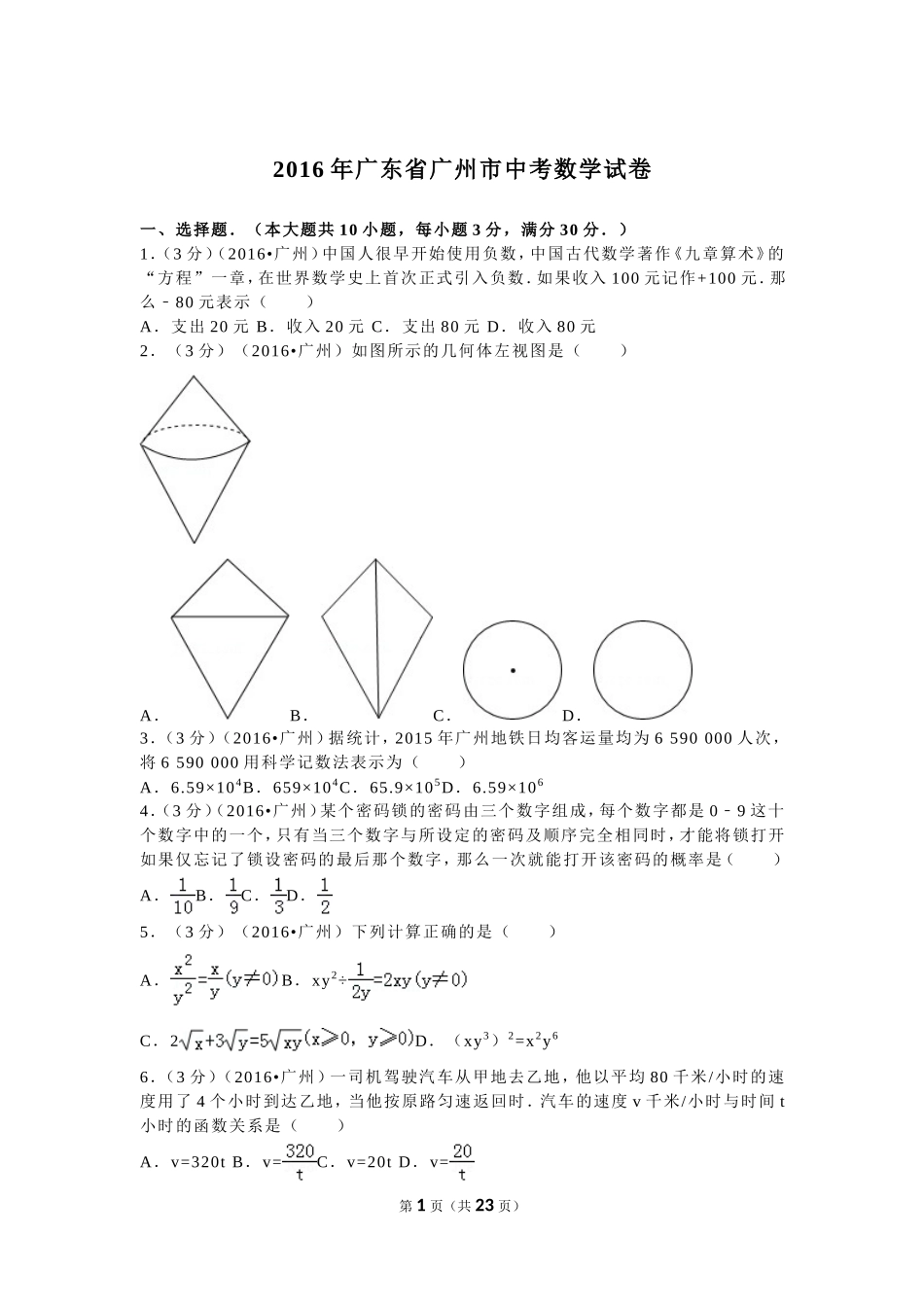 2016年广东省广州市中考数学试卷及答案.doc_第1页