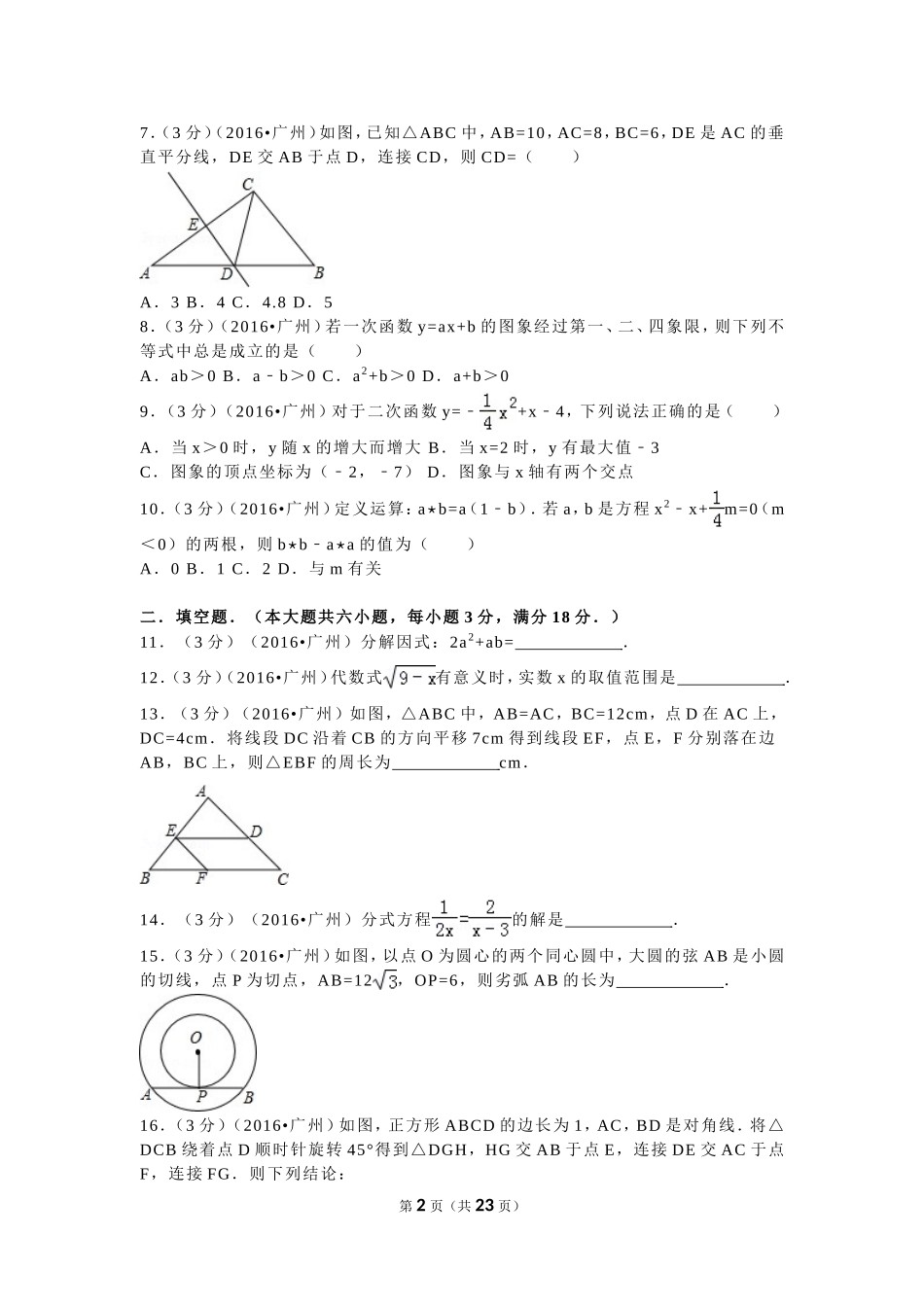 2016年广东省广州市中考数学试卷及答案.doc_第2页
