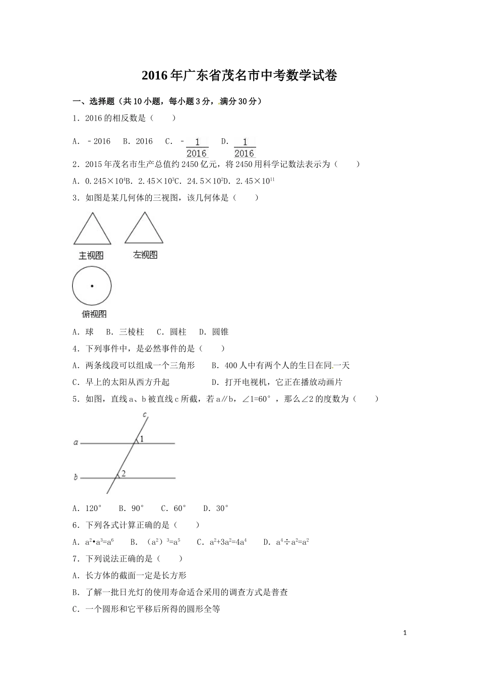 2016年广东省茂名市中考数学试卷（含解析版）.doc_第1页