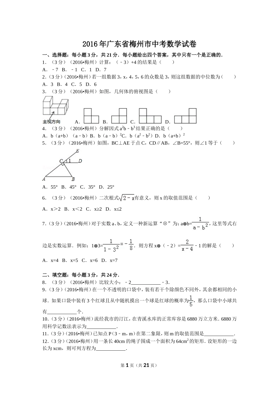 2016年广东省梅州市中考数学试卷（含解析版）.doc_第1页