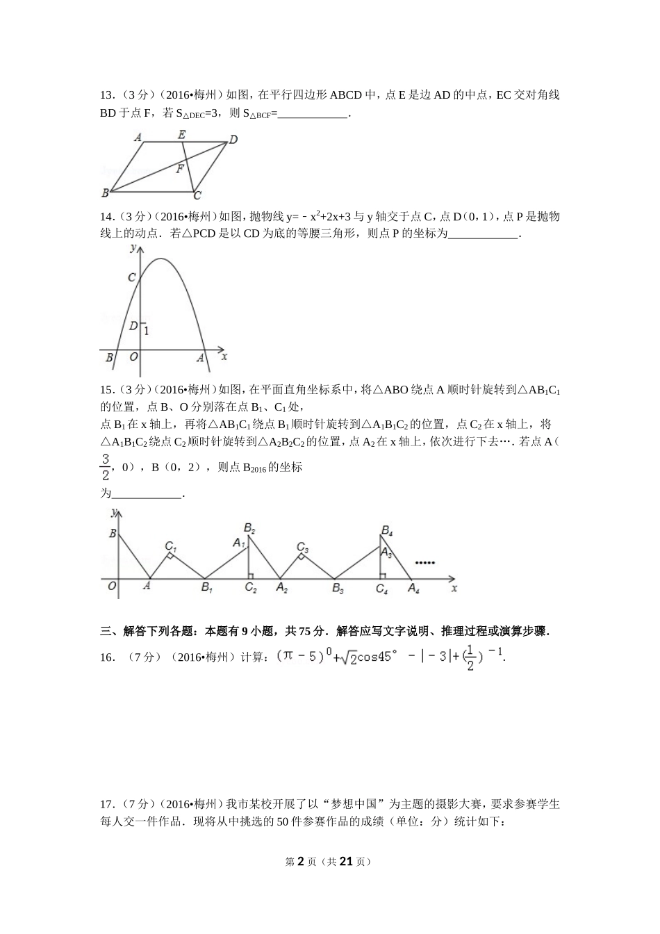 2016年广东省梅州市中考数学试卷（含解析版）.doc_第2页